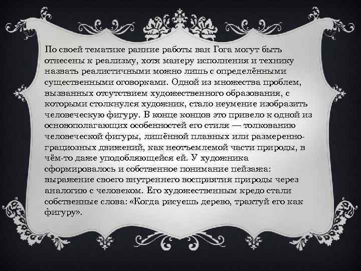 По своей тематике ранние работы ван Гога могут быть отнесены к реализму, хотя манеру