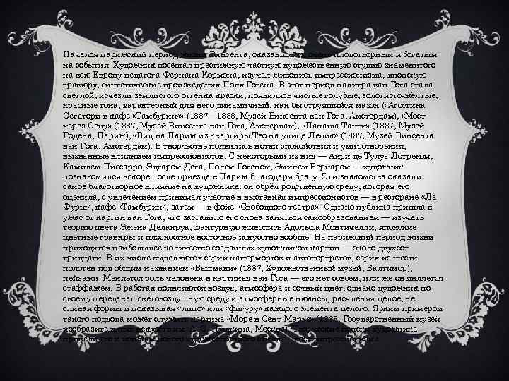 Начался парижский период жизни Винсента, оказавшийся очень плодотворным и богатым на события. Художник посещал