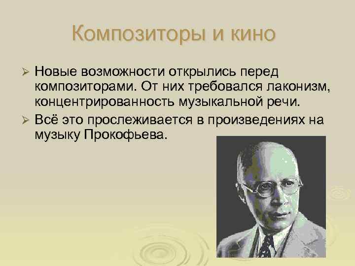 Композиторы и кино Новые возможности открылись перед композиторами. От них требовался лаконизм, концентрированность музыкальной