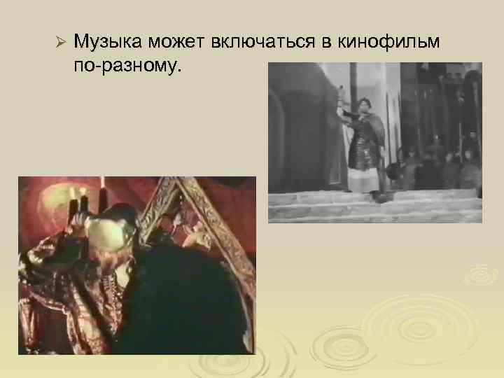 Ø Музыка может включаться в кинофильм по-разному. 