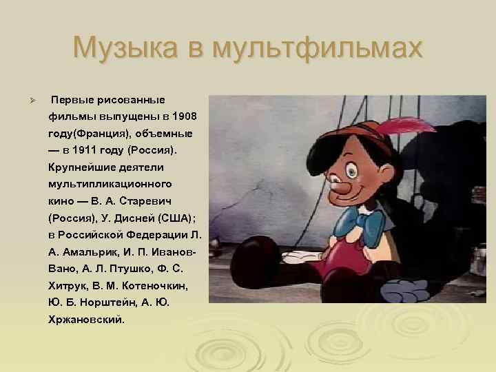 Музыка в мультфильмах Ø Первые рисованные фильмы выпущены в 1908 году(Франция), объемные — в