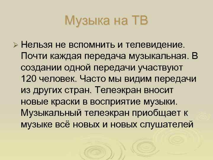 Музыка на ТВ Ø Нельзя не вспомнить и телевидение. Почти каждая передача музыкальная. В