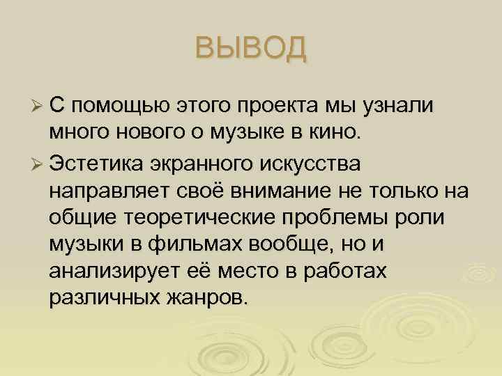 ВЫВОД Ø С помощью этого проекта мы узнали много нового о музыке в кино.