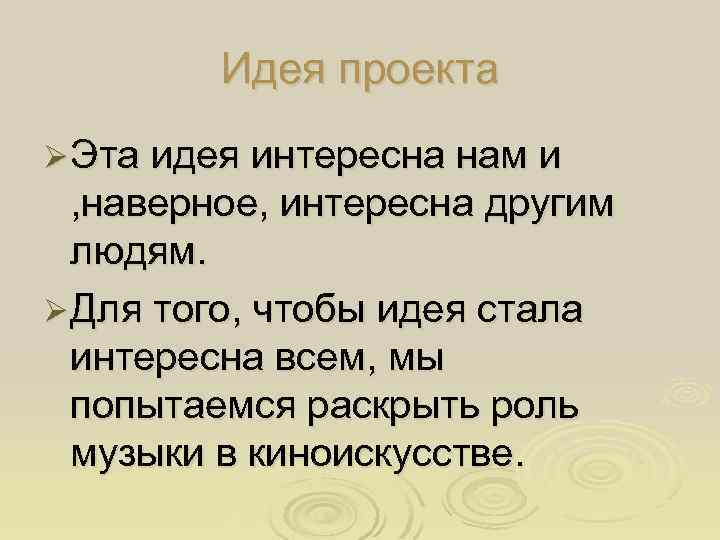 Идея проекта Ø Эта идея интересна нам и , наверное, интересна другим людям. Ø