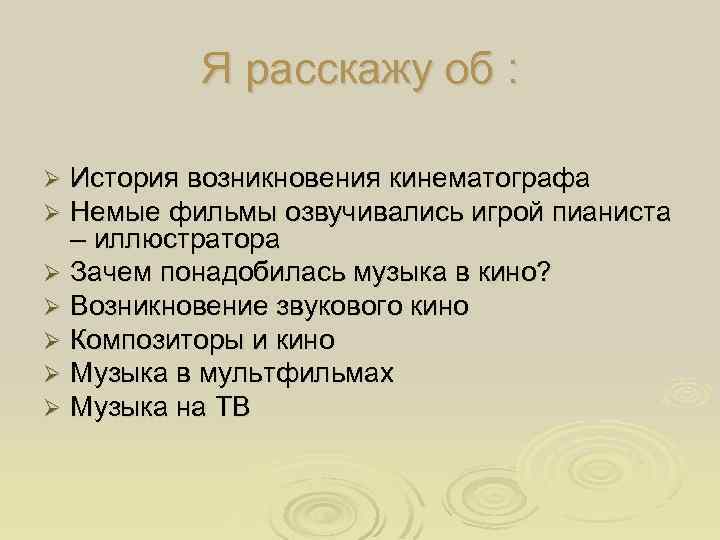 Я расскажу об : История возникновения кинематографа Немые фильмы озвучивались игрой пианиста – иллюстратора