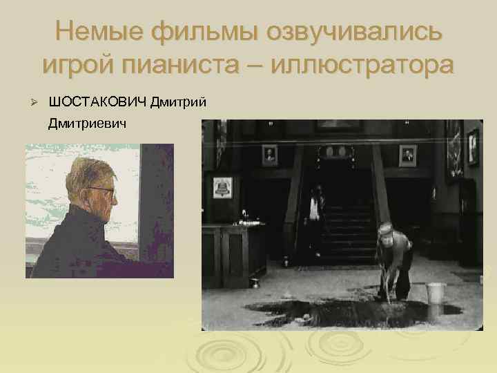 Немые фильмы озвучивались игрой пианиста – иллюстратора Ø ШОСТАКОВИЧ Дмитрий Дмитриевич 