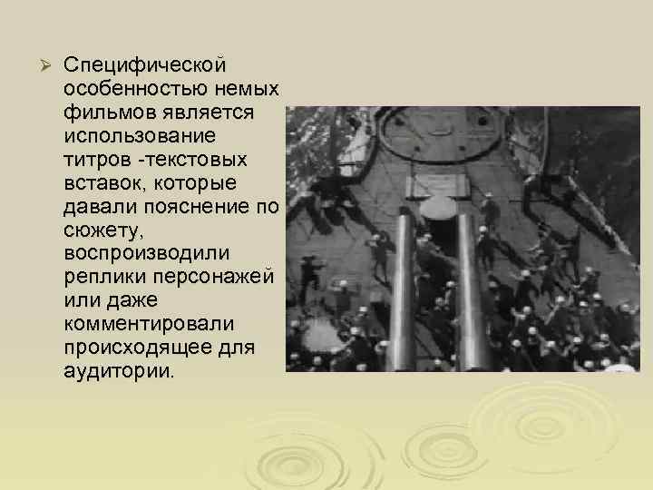 Ø Специфической особенностью немых фильмов является использование титров -текстовых вставок, которые давали пояснение по
