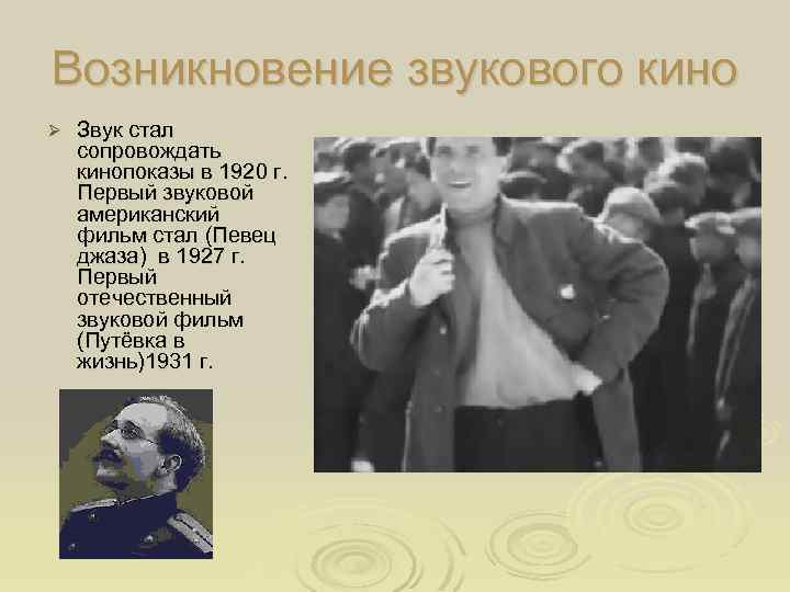 Возникновение звукового кино Ø Звук стал сопровождать кинопоказы в 1920 г. Первый звуковой американский