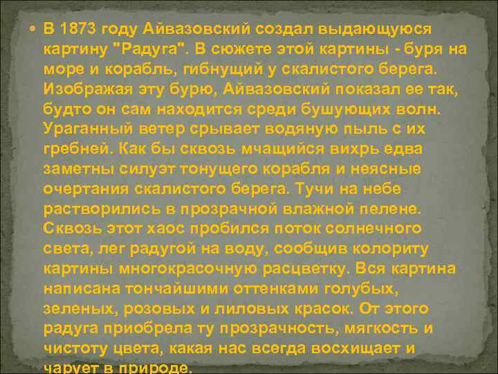  В 1873 году Айвазовский создал выдающуюся картину 