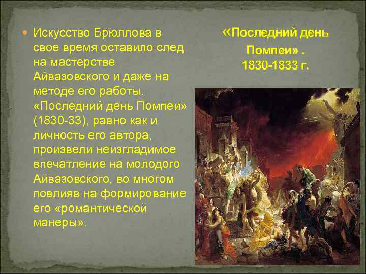  Искусство Брюллова в свое время оставило след на мастерстве Айвазовского и даже на