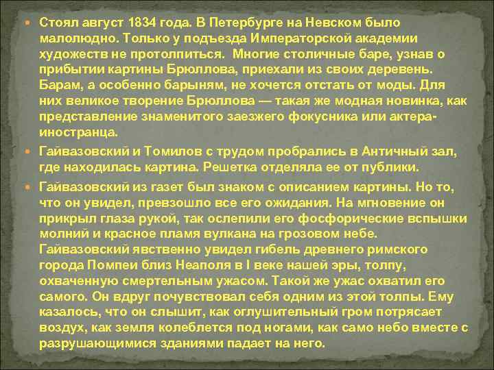  Стоял август 1834 года. В Петербурге на Невском было малолюдно. Только у подъезда