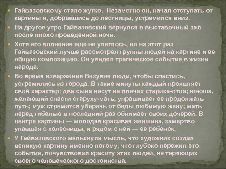  Гайвазовскому стало жутко. Незаметно он, начал отступать от картины и, добравшись до лестницы,