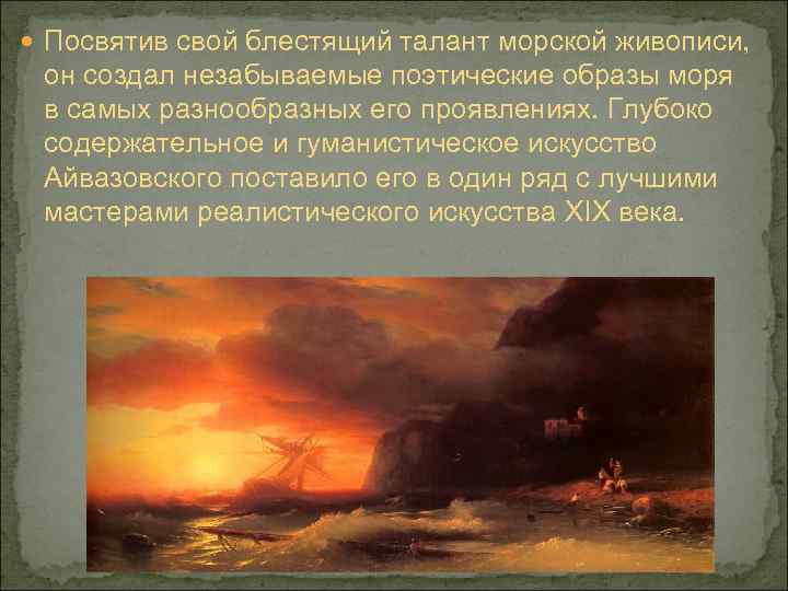  Посвятив свой блестящий талант морской живописи, он создал незабываемые поэтические образы моря в