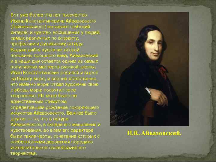Вот уже более ста лет творчество Ивана Константиновича Айвазовского (Гайвазовского) вызывает глубокий интерес и