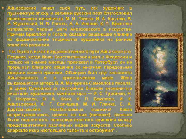  Айвазовский начал свой путь как художник в пушкинскую эпоху, и великий русский поэт