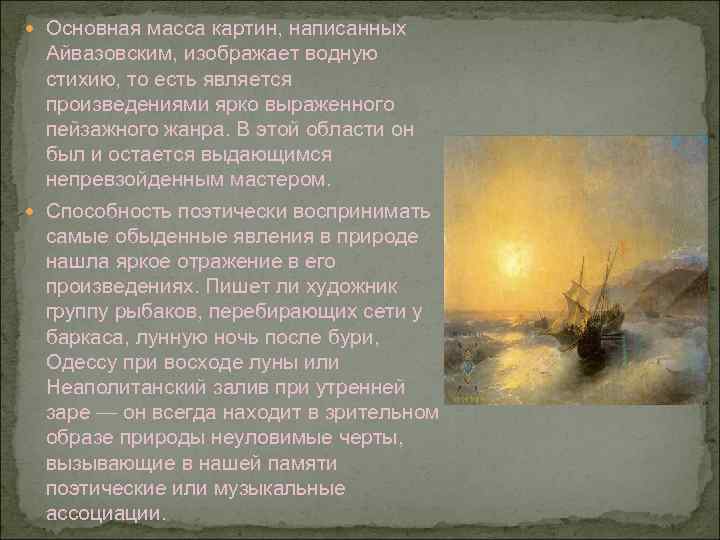  Основная масса картин, написанных Айвазовским, изображает водную стихию, то есть является произведениями ярко