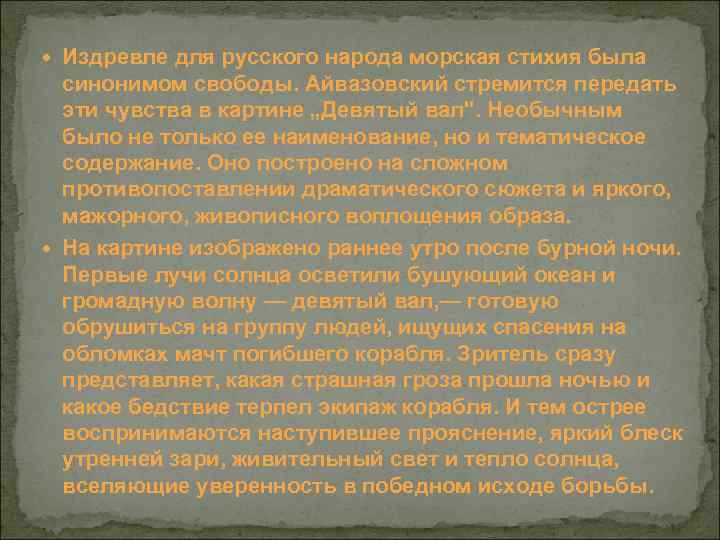  Издревле для русского народа морская стихия была синонимом свободы. Айвазовский стремится передать эти