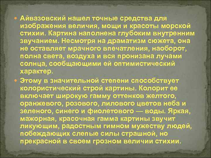  Айвазовский нашел точные средства для изображения величия, мощи и красоты морской стихии. Картина