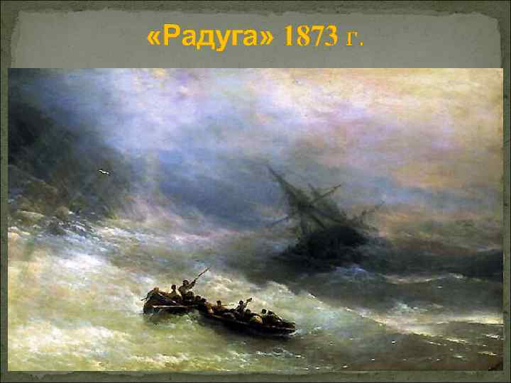  «Радуга» 1873 г. 