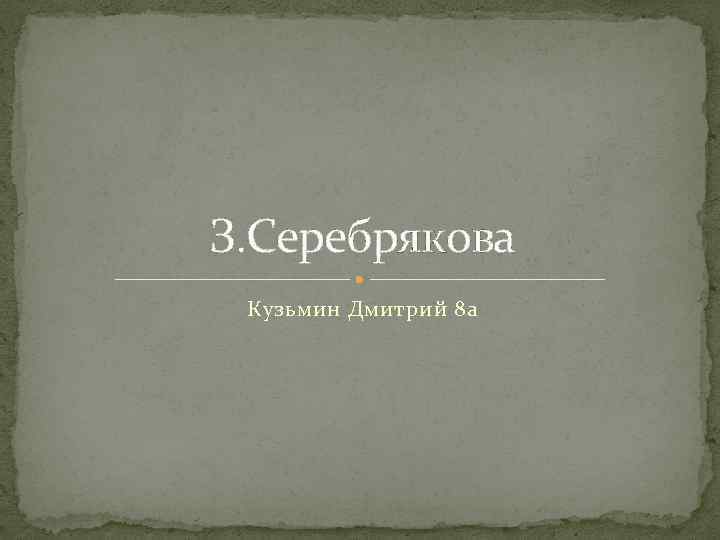 З. Серебрякова Кузьмин Дмитрий 8 а 