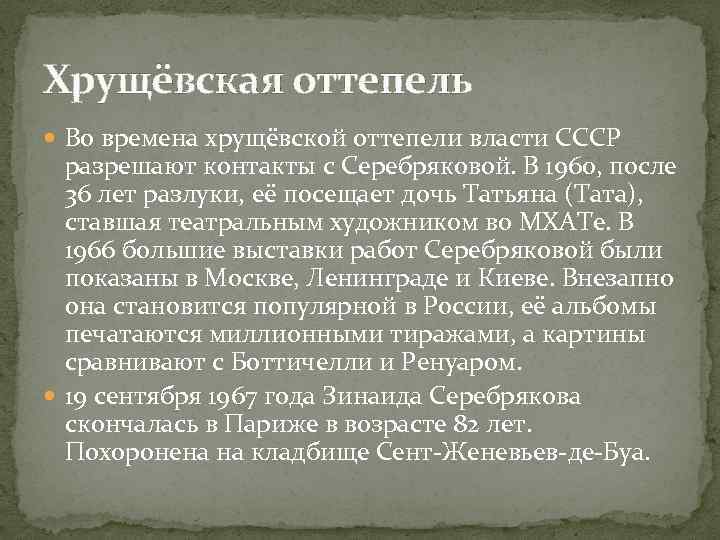 Хрущёвская оттепель Во времена хрущёвской оттепели власти СССР разрешают контакты с Серебряковой. В 1960,