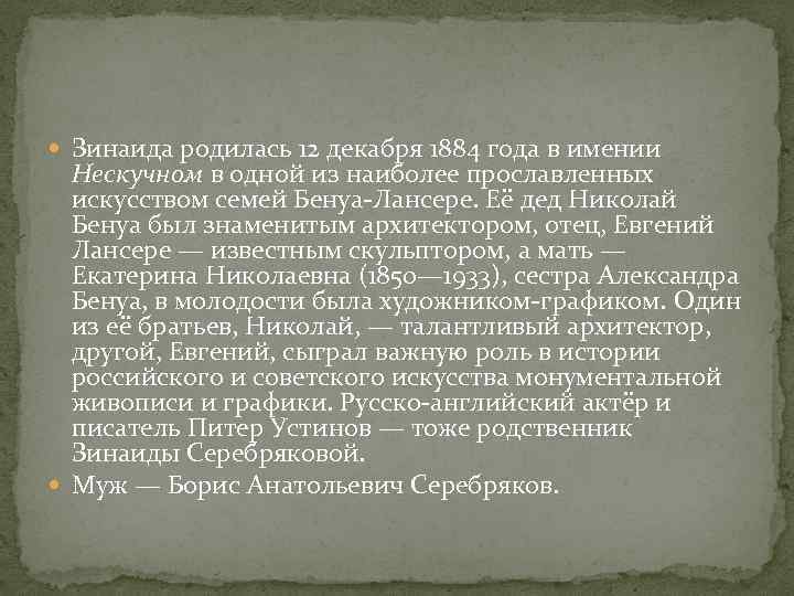  Зинаида родилась 12 декабря 1884 года в имении Нескучном в одной из наиболее