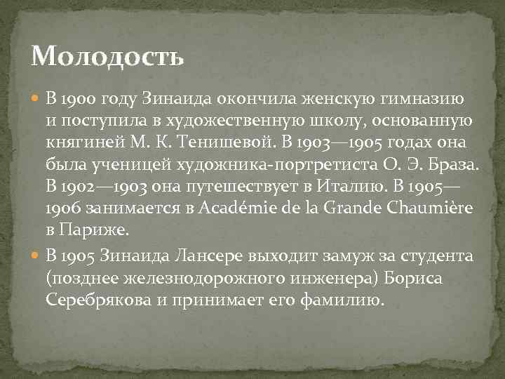 Молодость В 1900 году Зинаида окончила женскую гимназию и поступила в художественную школу, основанную