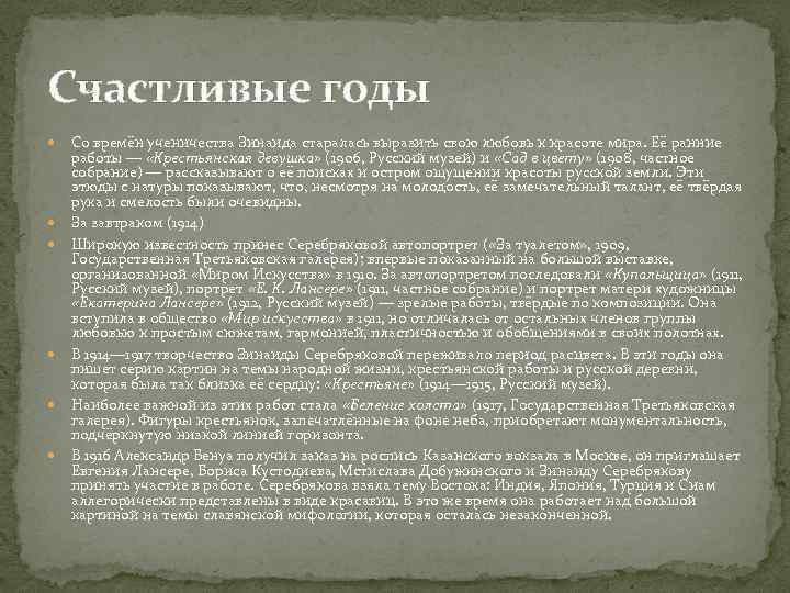 Счастливые годы Со времён ученичества Зинаида старалась выразить свою любовь к красоте мира. Её