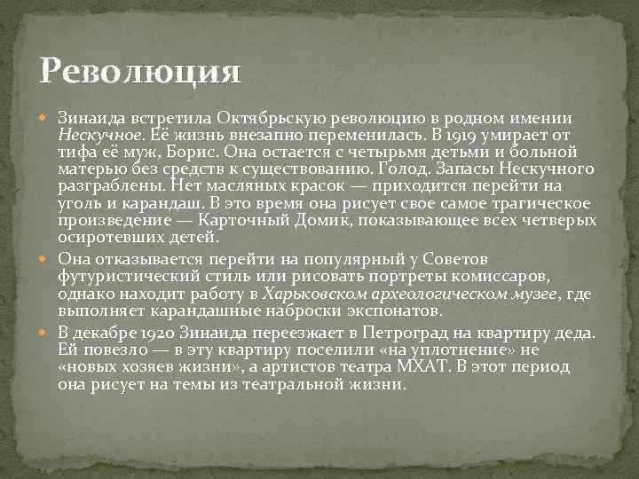 Революция Зинаида встретила Октябрьскую революцию в родном имении Нескучное. Её жизнь внезапно переменилась. В