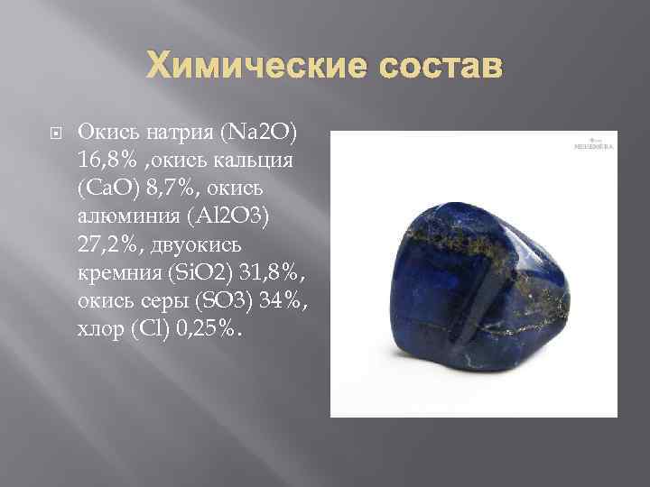 Химические состав Окись натрия (Na 2 O) 16, 8% , окись кальция (Ca. O)