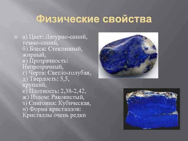 Физические свойства а) Цвет: Лазурно-синий, темно-синий, б) Блеск: Стеклянный, жирный, в) Прозрачность: Непрозрачный, г)