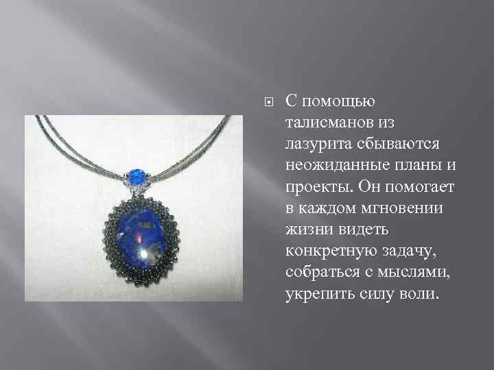 С помощью талисманов из лазурита сбываются неожиданные планы и проекты. Он помогает в
