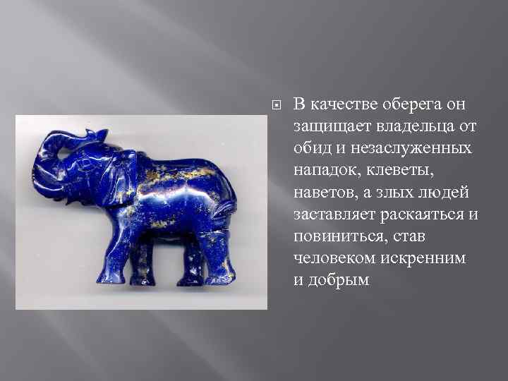  В качестве оберега он защищает владельца от обид и незаслуженных нападок, клеветы, наветов,