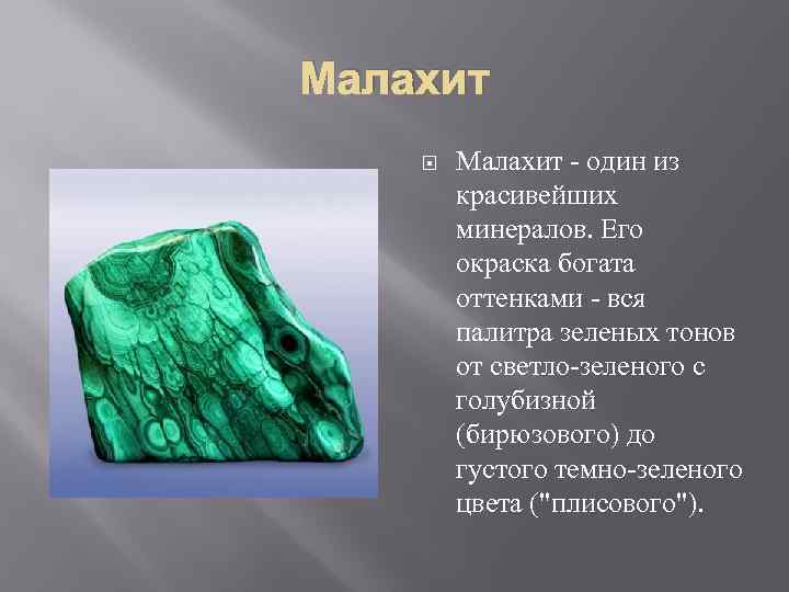 Малахит - один из красивейших минералов. Его окраска богата оттенками - вся палитра зеленых