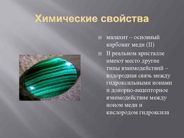 Химические свойства малахит – основный карбонат меди (II) В реальном кристалле имеют место другие