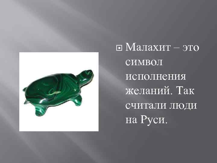  Малахит – это символ исполнения желаний. Так считали люди на Руси. 