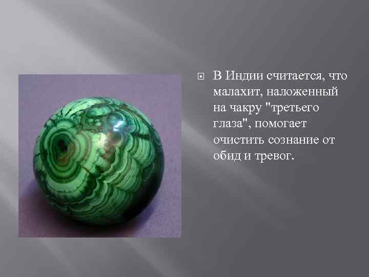  В Индии считается, что малахит, наложенный на чакру 