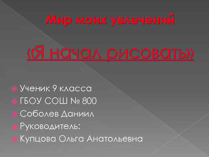 Мир моих увлечений «Я начал рисовать» Ученик 9 класса ГБОУ СОШ № 800 Соболев