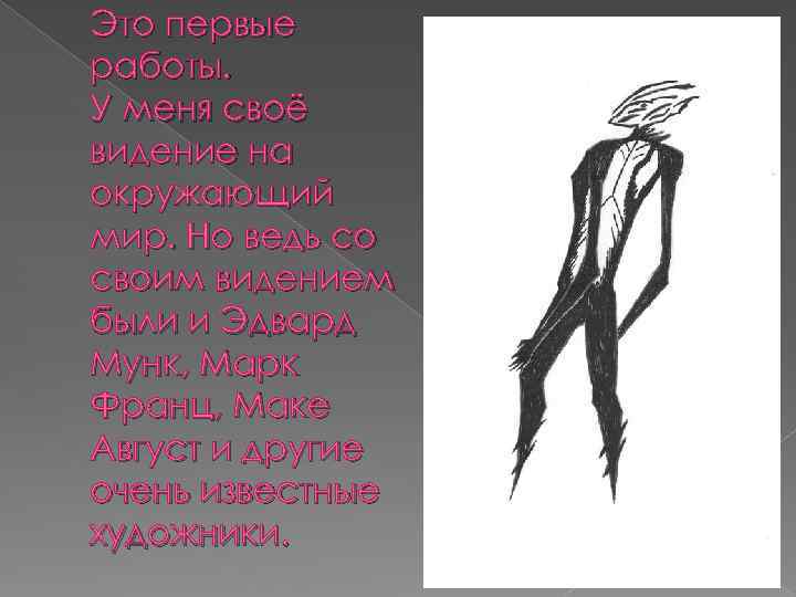 Это первые работы. У меня своё видение на окружающий мир. Но ведь со своим