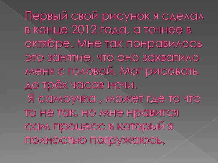 Первый свой рисунок я сделал в конце 2012 года, а точнее в октябре. Мне