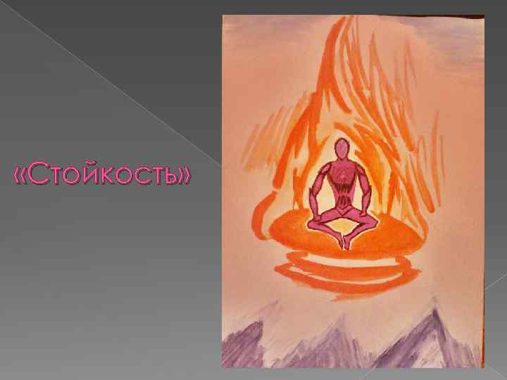  «Стойкость» 