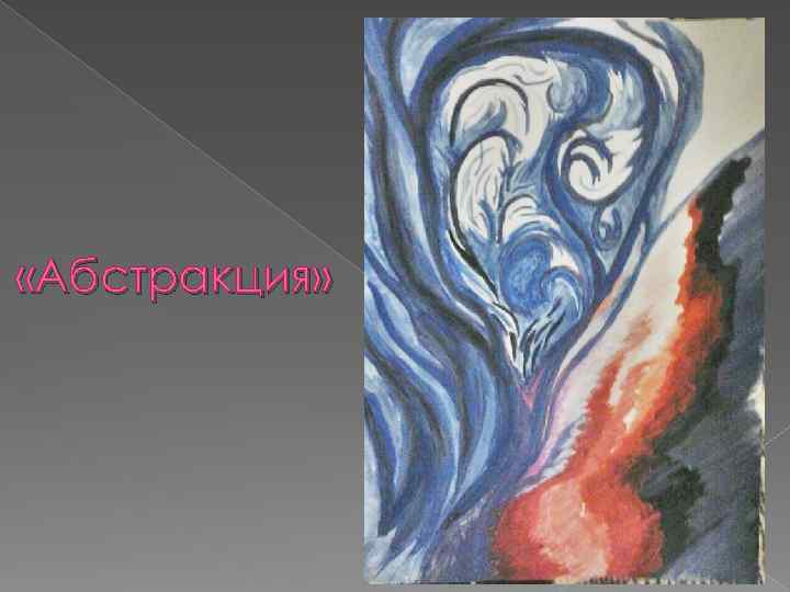  «Абстракция» 