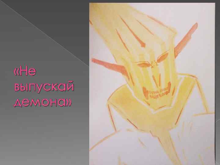  «Не выпускай демона» 