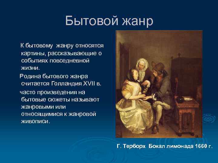 Бытовой жанр К бытовому жанру относятся картины, рассказывающие о событиях повседневной жизни. Родина бытового