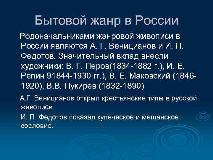 Бытовой жанр в России Родоначальниками жанровой живописи в России являются А. Г. Веницианов и