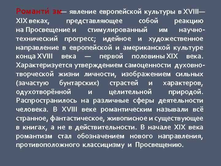 Романти зм— явление европейской культуры в XVIII— XIX веках, представляющее собой реакцию на Просвещение