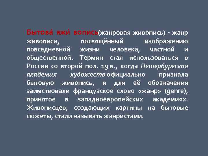 Бытова я и вопись жанровая живопись) - жанр ж ( живописи, посвящённый изображению повседневной