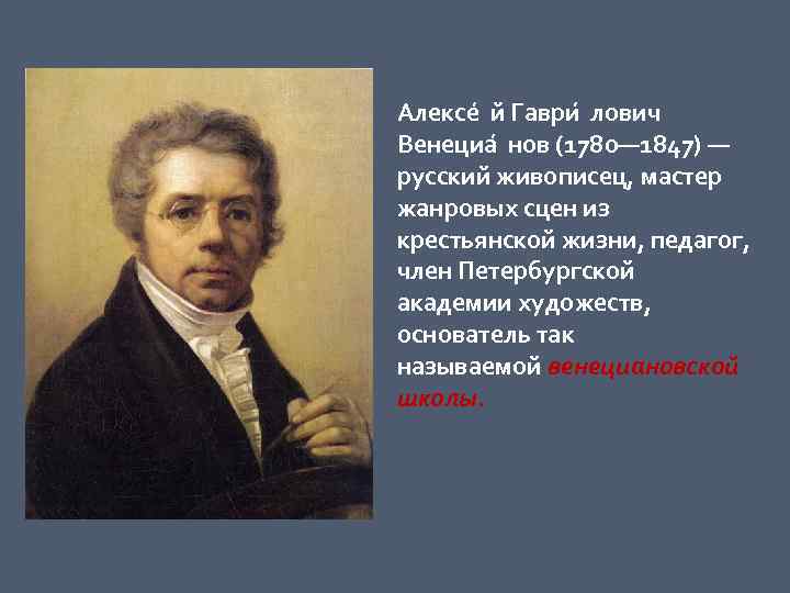 Алексе й Гаври лович Венециа нов (1780— 1847) — русский живописец, мастер жанровых сцен