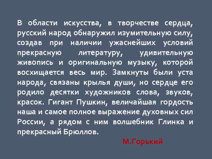 В области искусства, в творчестве сердца, русский народ обнаружил изумительную силу, создав при наличии