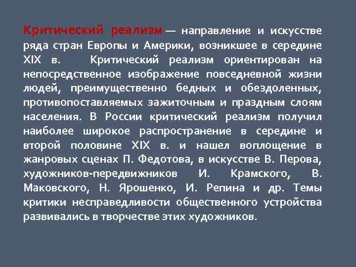 Критический реализм — направление и искусстве ряда стран Европы и Америки, возникшее в середине